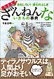 おもしろい！　進化のふしぎ　ますますざんねんないきもの事典