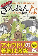 おもしろい！　進化のふしぎ　とことんざんねんないきもの事典