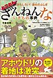 おもしろい！　進化のふしぎ　とことんざんねんないきもの事典