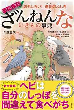 おもしろい！　進化のふしぎ　まだまだざんねんないきもの事典