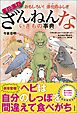 おもしろい！　進化のふしぎ　まだまだざんねんないきもの事典