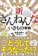 新ざんねんないきもの事典