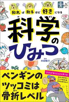 知れば知るほど好きになる　科学のひみつ