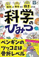 知れば知るほど好きになる　科学のひみつ