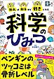 知れば知るほど好きになる　科学のひみつ