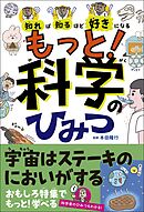 知れば知るほど好きになる　もっと！科学のひみつ