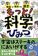 知れば知るほど好きになる　もっと！科学のひみつ