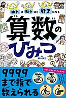 知れば知るほど好きになる　算数のひみつ