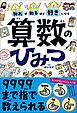 知れば知るほど好きになる　算数のひみつ