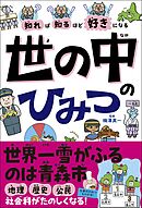 知れば知るほど好きになる　世の中のひみつ