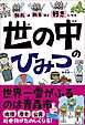 知れば知るほど好きになる　世の中のひみつ