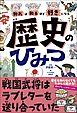 知れば知るほど好きになる　歴史のひみつ
