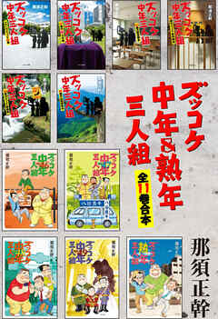 ズッコケ中年＆熟年三人組　全１１巻合本