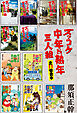 ズッコケ中年＆熟年三人組　全１１巻合本