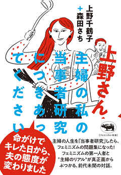 上野さん、主婦の私の当事者研究につきあってください