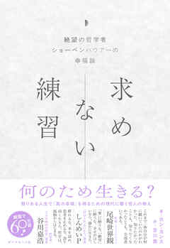 求めない練習　絶望の哲学者ショーペンハウアーの幸福論