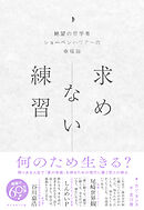 求めない練習　絶望の哲学者ショーペンハウアーの幸福論