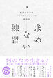 求めない練習　絶望の哲学者ショーペンハウアーの幸福論