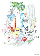 ラブストーリーを追いかけて