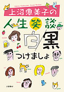 上沼恵美子の人生笑談　白黒つけましょ