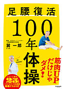 足腰復活１００年体操