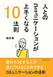 人とのコミュニケーションが上手くなる10法則10分で読めるシリーズ