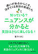 知っている？ニュアンスが分かると英語はさらに楽しくなる！違いがあるからこそ、活きてくる英語の表現たち20分で読めるシリーズ