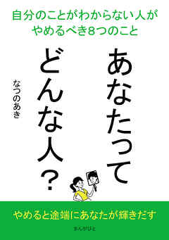 あなたってどんな人？自分のことがわからない人がやめるべき８つのこと10分で読めるシリーズ