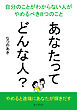 あなたってどんな人？自分のことがわからない人がやめるべき８つのこと10分で読めるシリーズ