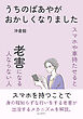 うちのばあやがおかしくなりました～スマホや車持たせると老害になる人ならない人～20分で読めるシリーズ