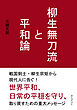 柳生無刀流と平和論20分で読めるシリーズ