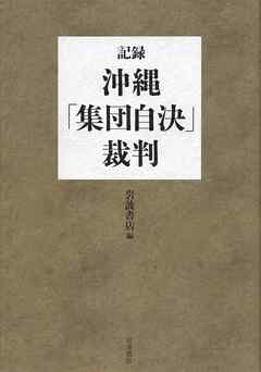 記録・沖縄「集団自決」裁判