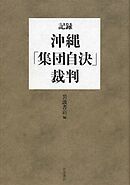 記録・沖縄「集団自決」裁判