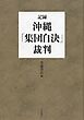 記録・沖縄「集団自決」裁判