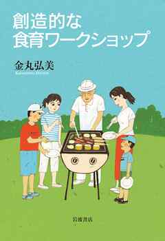 創造的な食育ワークショップ