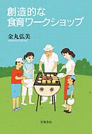 創造的な食育ワークショップ