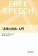 「表現の自由」入門