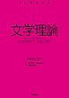 〈１冊でわかる〉 文学理論
