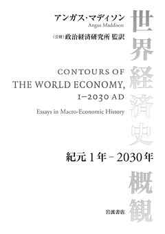 世界経済史概観 紀元１年～２０３０年