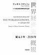 世界経済史概観 紀元１年～２０３０年