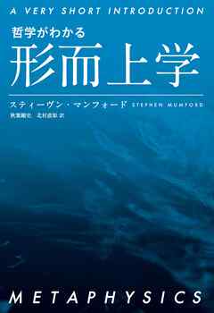 哲学がわかる 形而上学