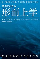 哲学がわかる 形而上学