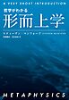 哲学がわかる 形而上学