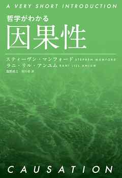 哲学がわかる 因果性