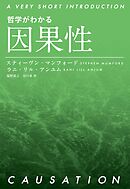 哲学がわかる 因果性