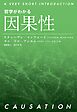 哲学がわかる 因果性