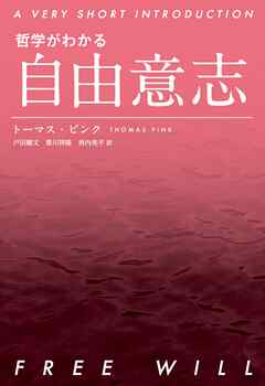 哲学がわかる 自由意志