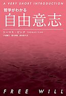 哲学がわかる 自由意志