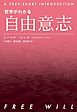 哲学がわかる 自由意志