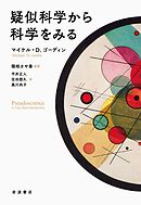 疑似科学から科学をみる